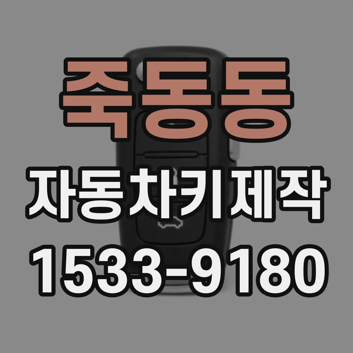 죽동동 자동차키제작