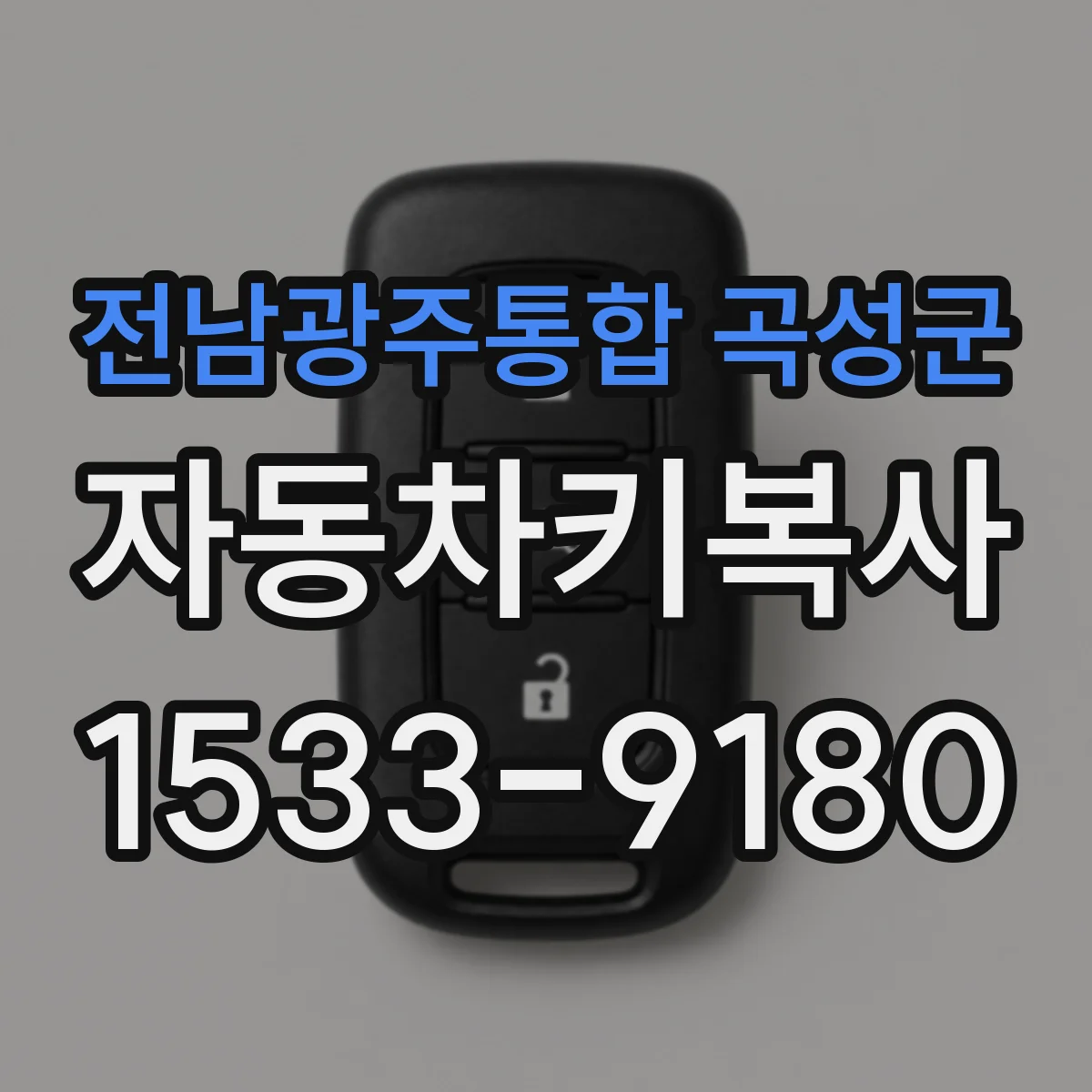 전남광주통합 곡성군 자동차키복사