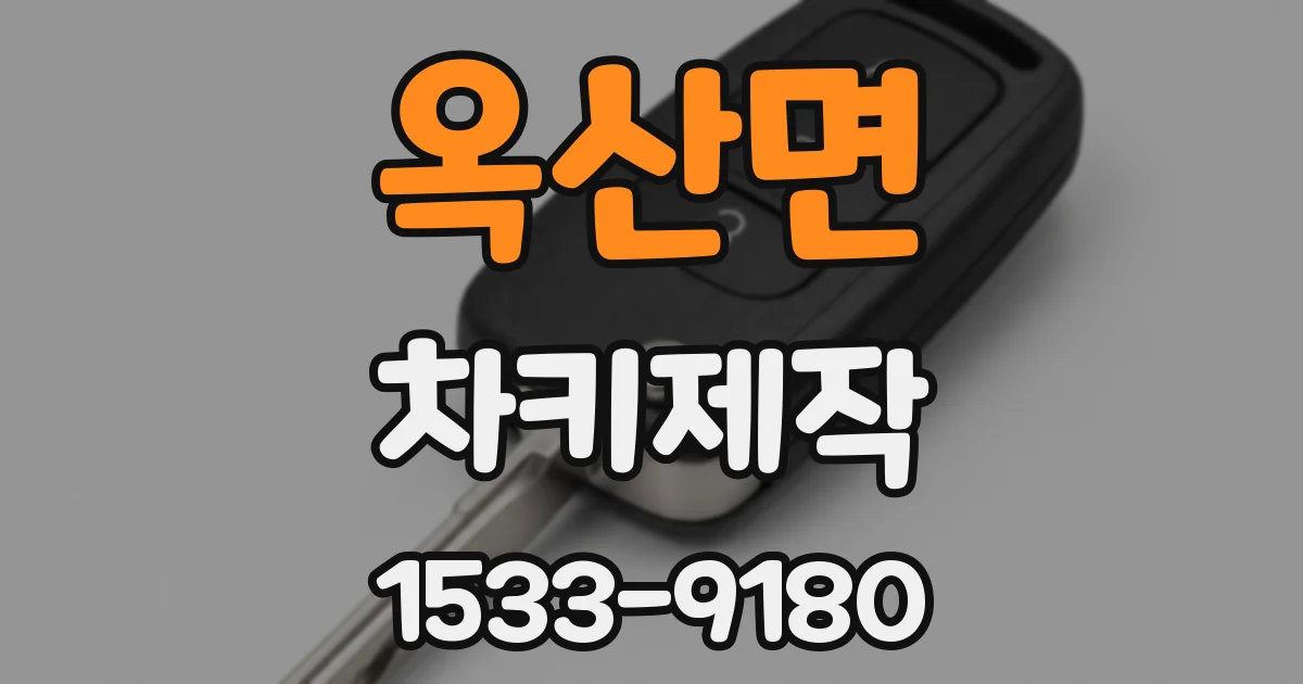 옥산면 차키제작