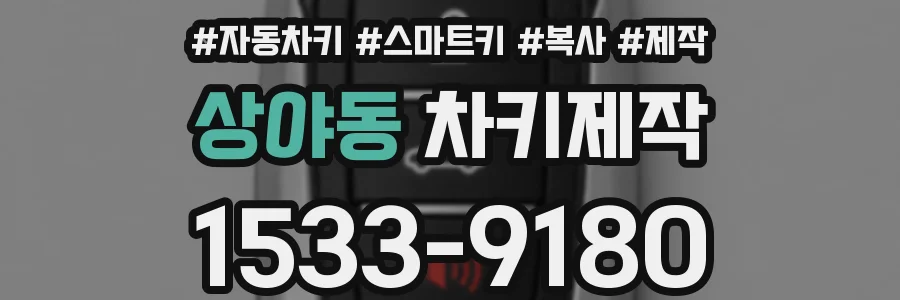 상야동 차키제작