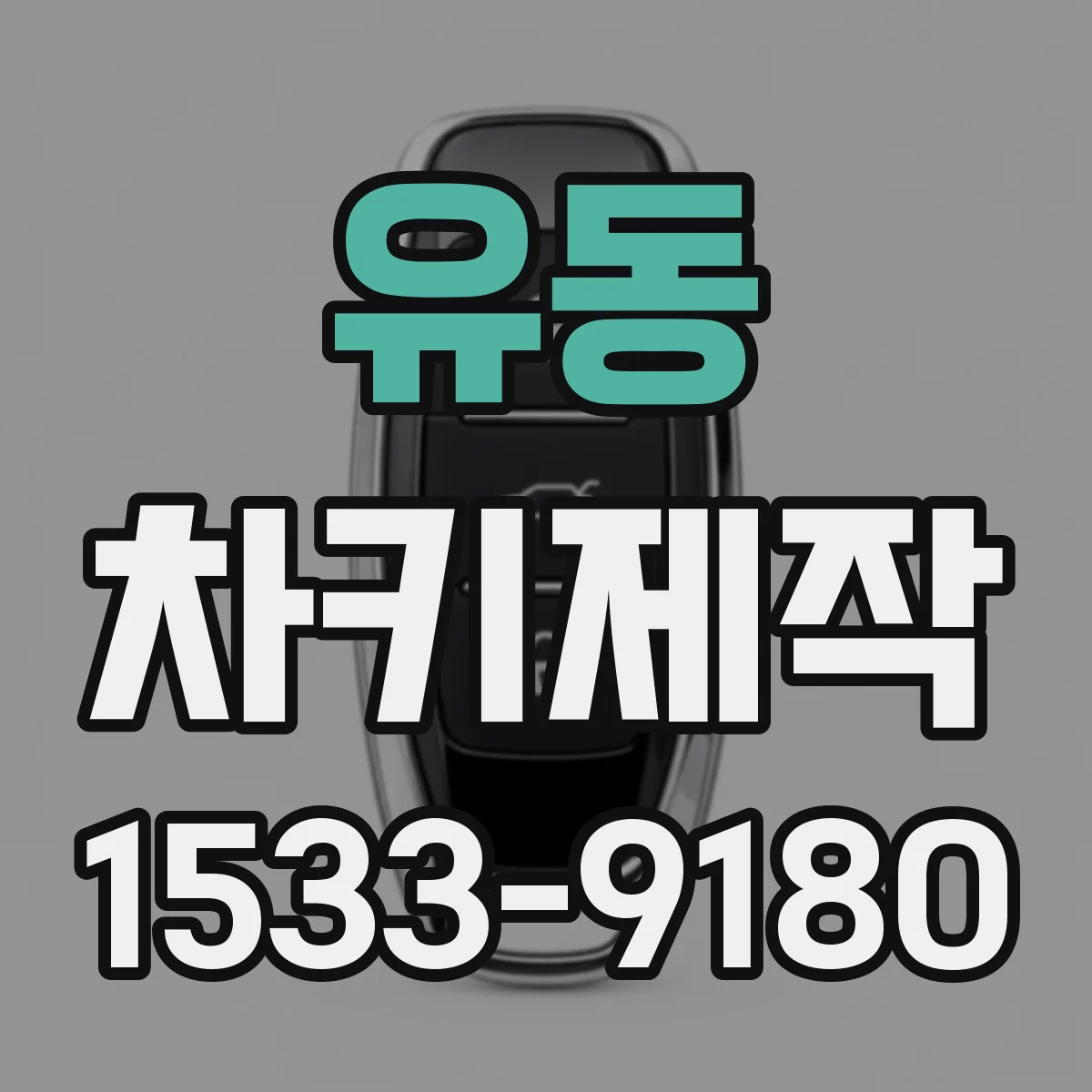 유동 차키제작