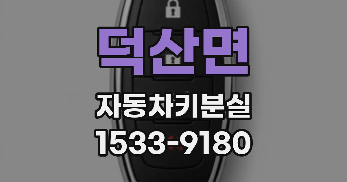 덕산면 자동차키분실