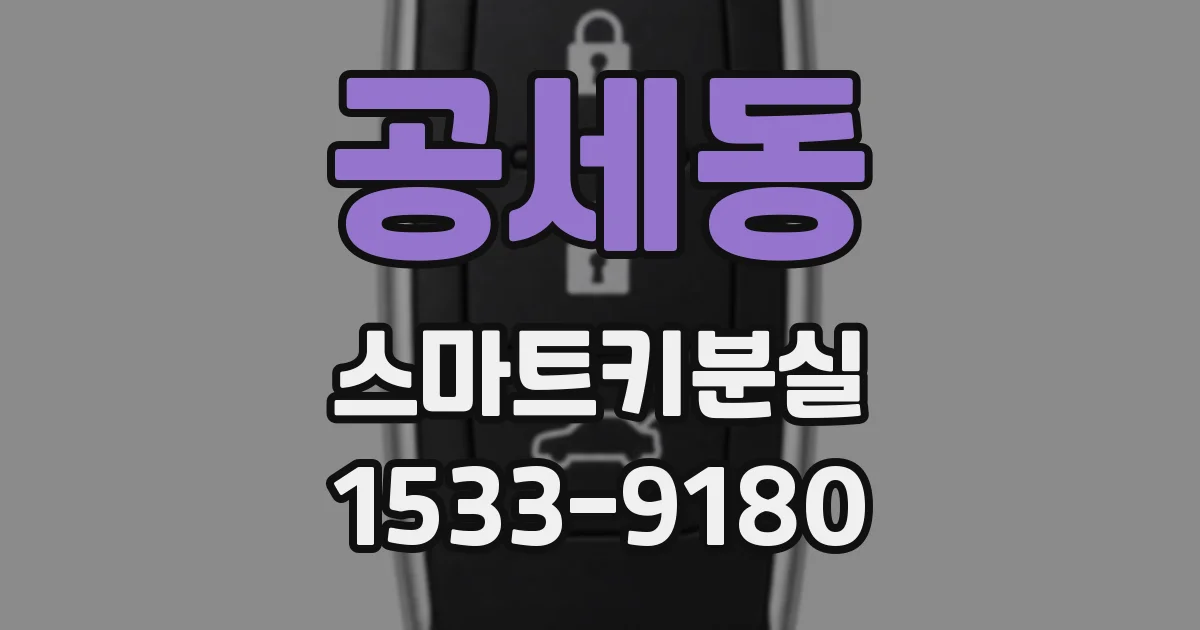 공세동 스마트키분실