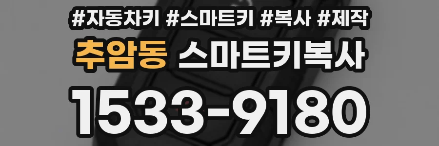 추암동 스마트키복사