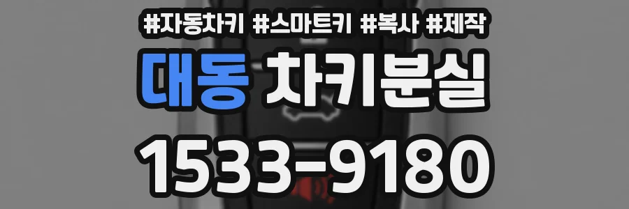 대동 차키분실