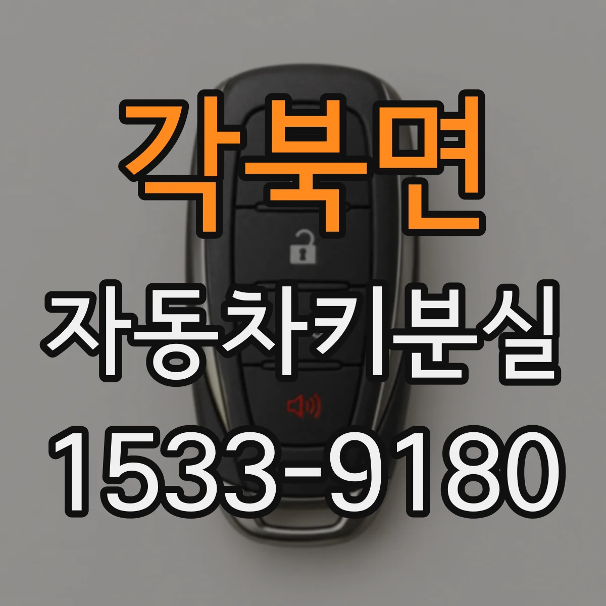 각북면 자동차키분실