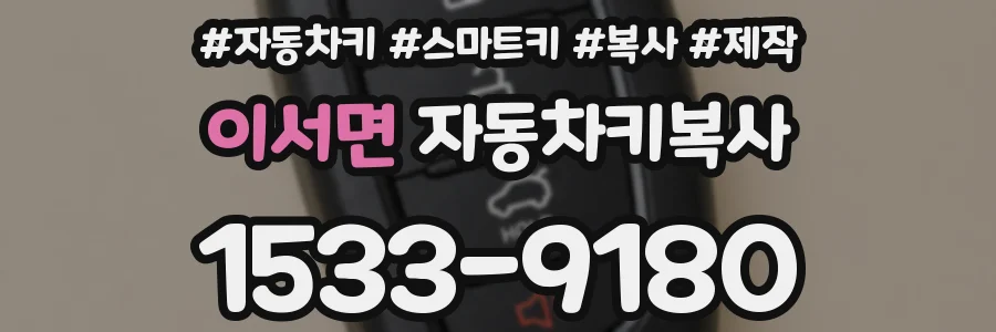 이서면 자동차키복사