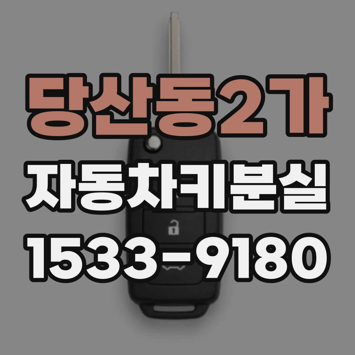 당산동2가 자동차키분실