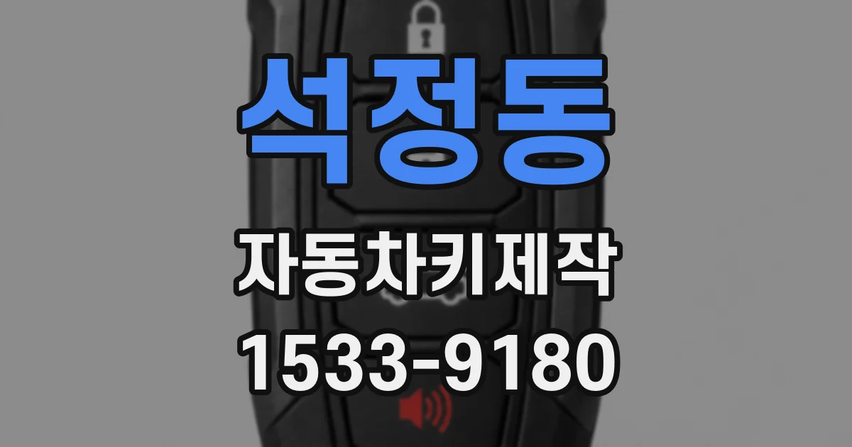석정동 자동차키제작