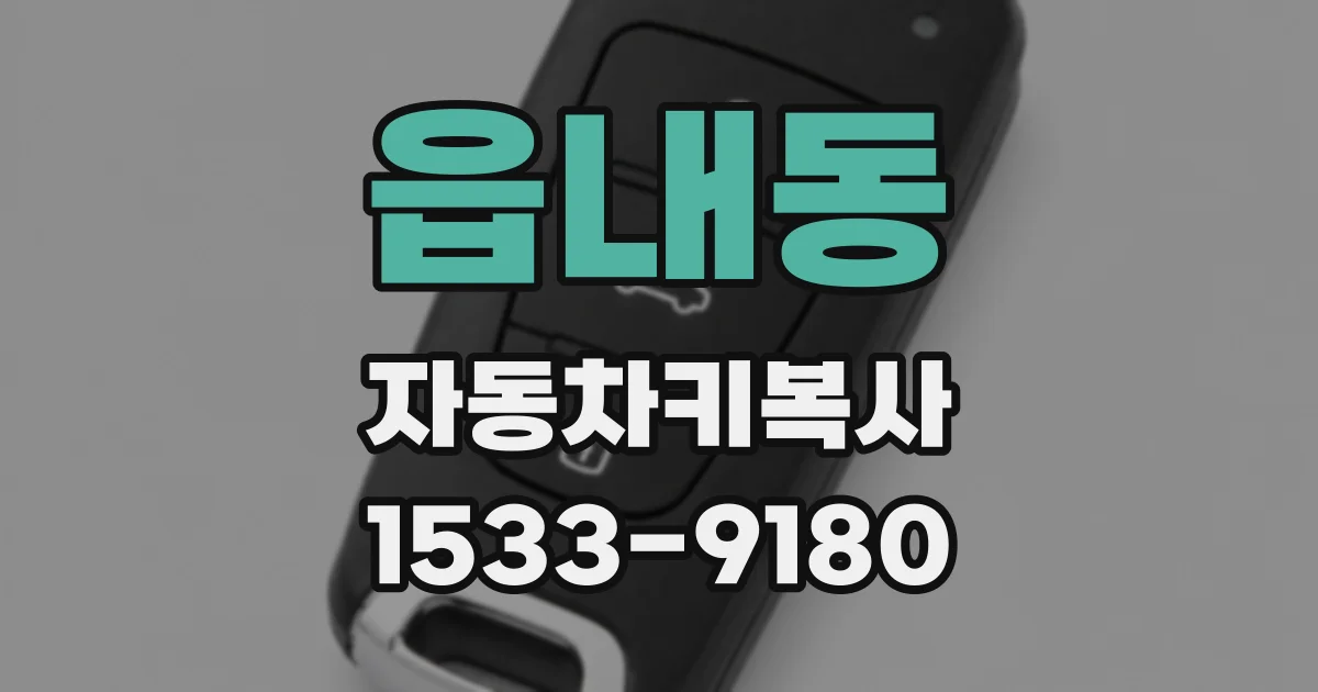 읍내동 자동차키복사