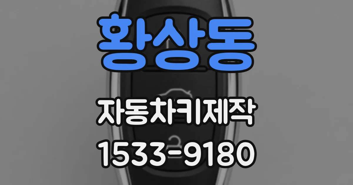 황상동 자동차키제작