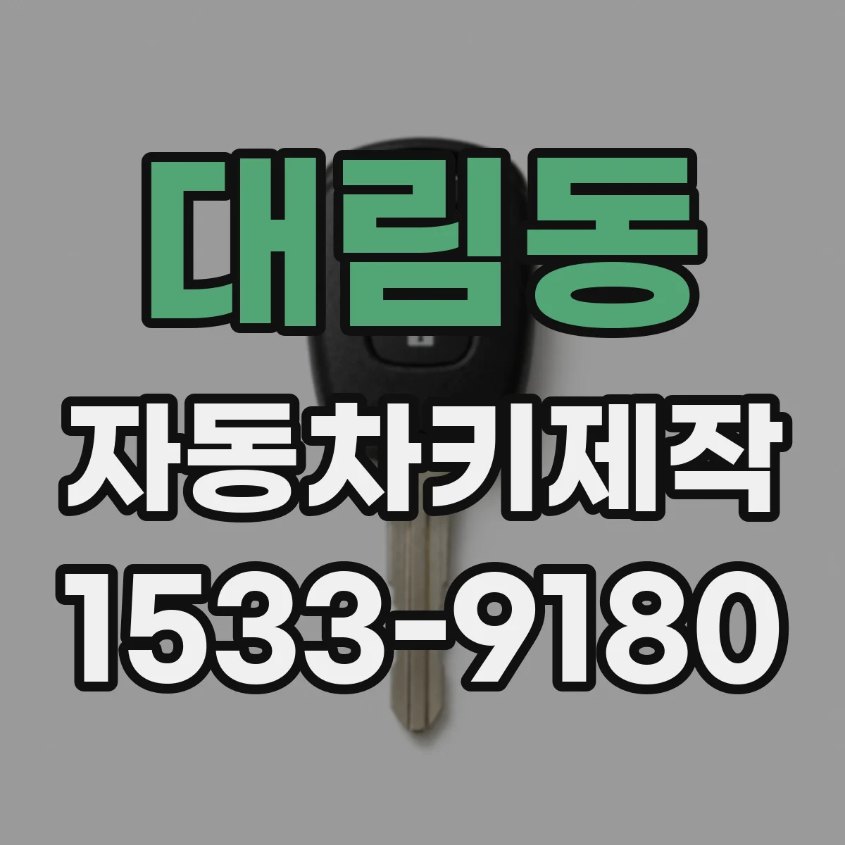 대림동 자동차키제작