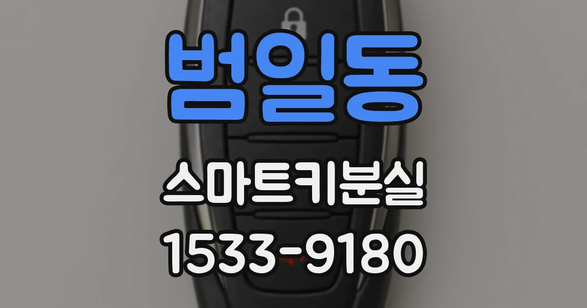 범일동 스마트키분실