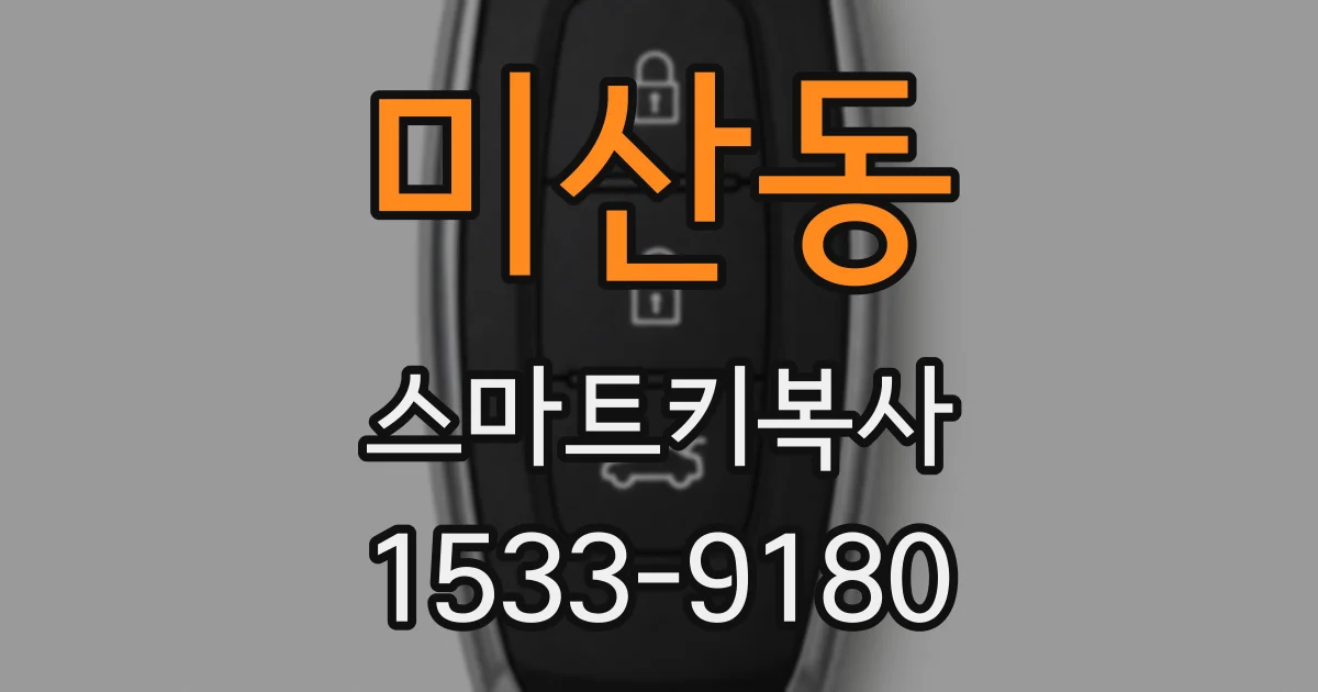 미산동 스마트키복사