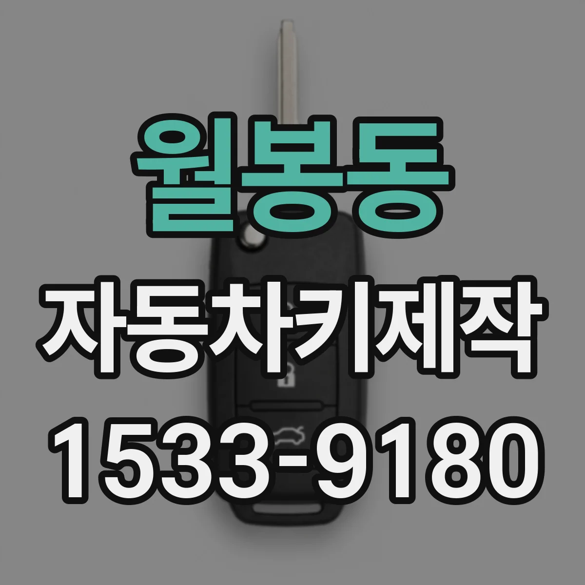월봉동 자동차키제작