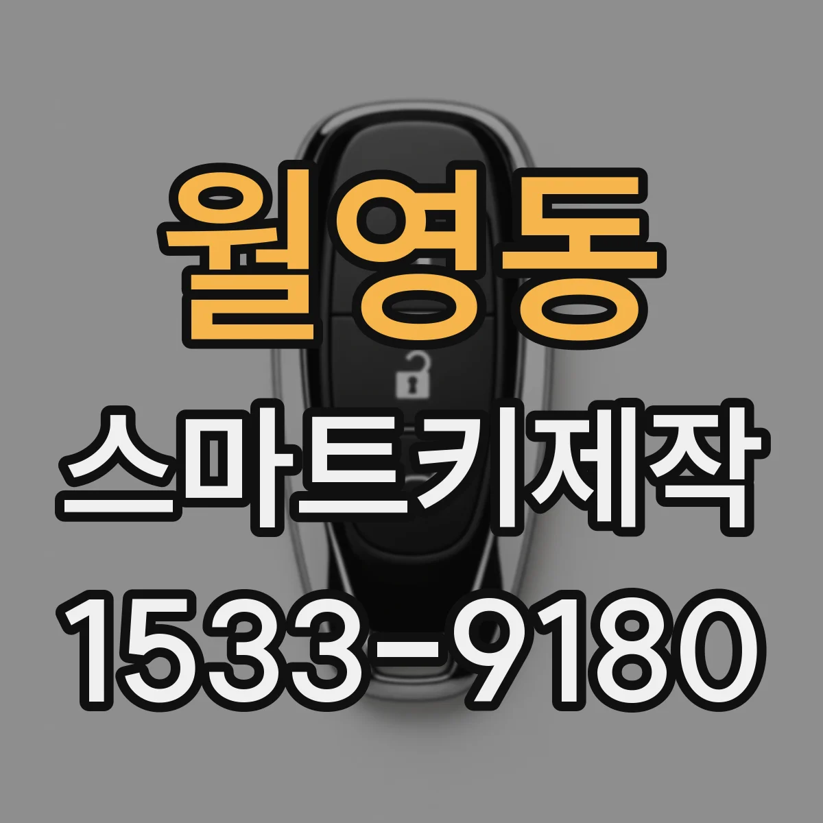 월영동 스마트키제작