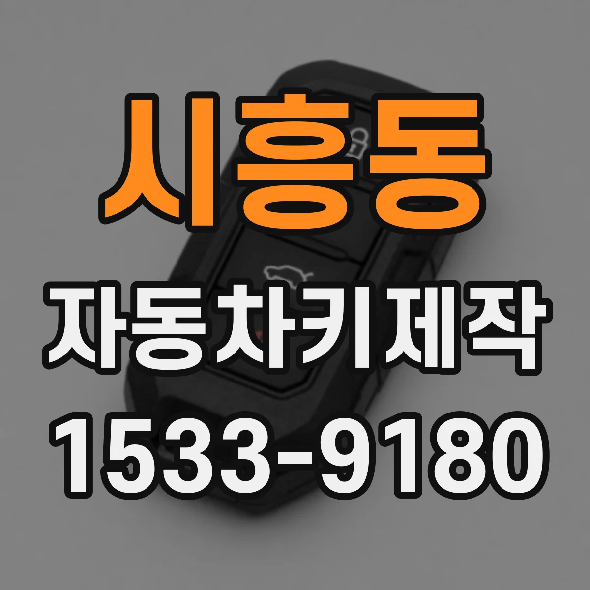 시흥동 자동차키제작