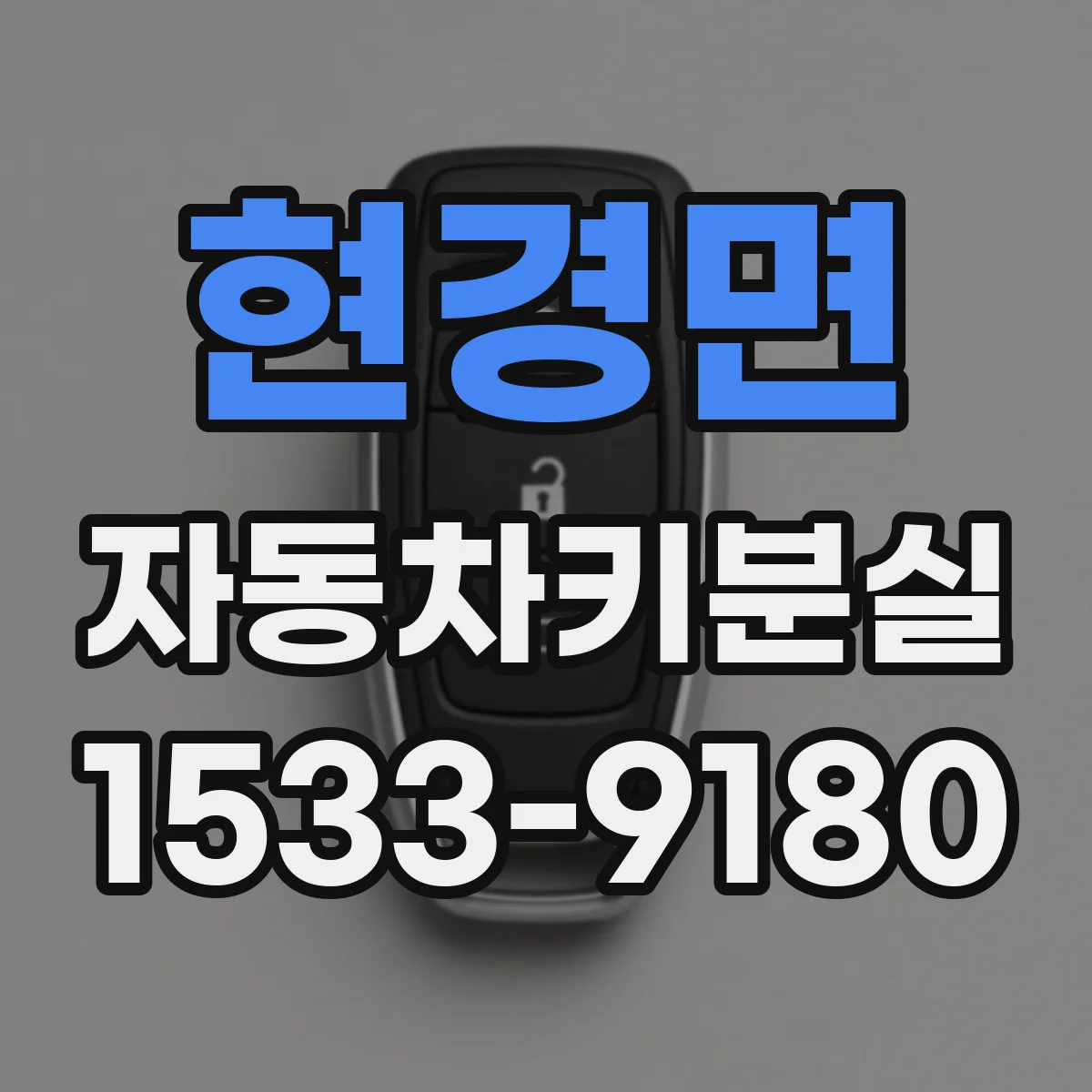 현경면 자동차키분실