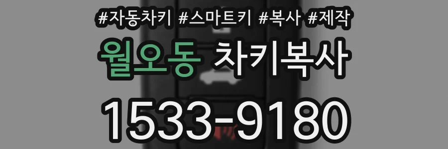 월오동 차키복사