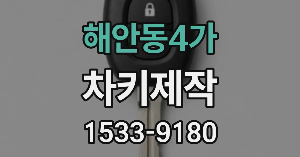 해안동4가 차키제작