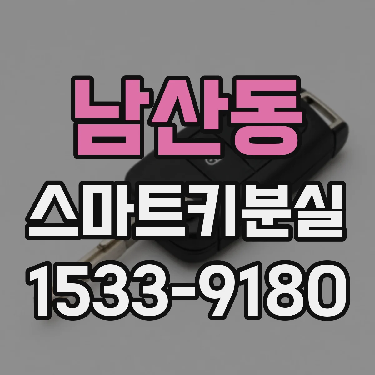 남산동 스마트키분실
