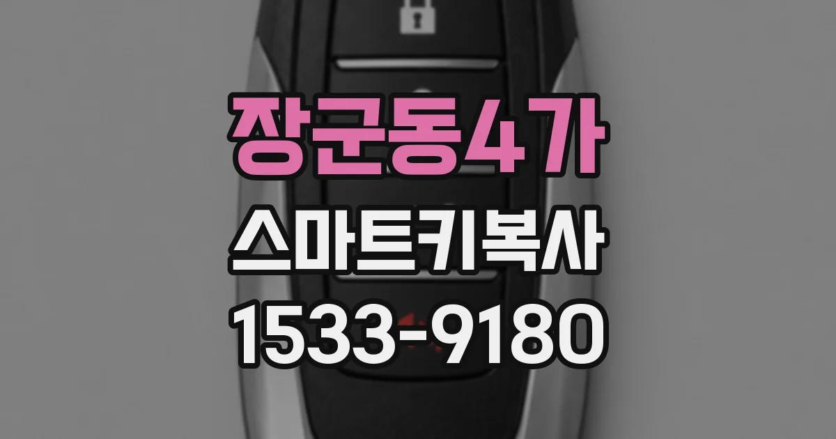 장군동4가 스마트키복사