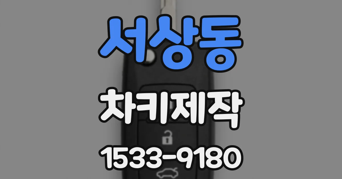 서상동 차키제작
