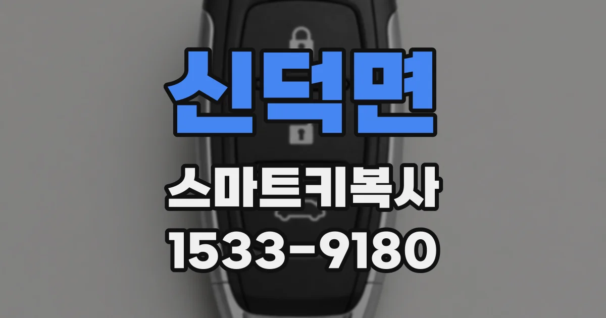 신덕면 스마트키복사