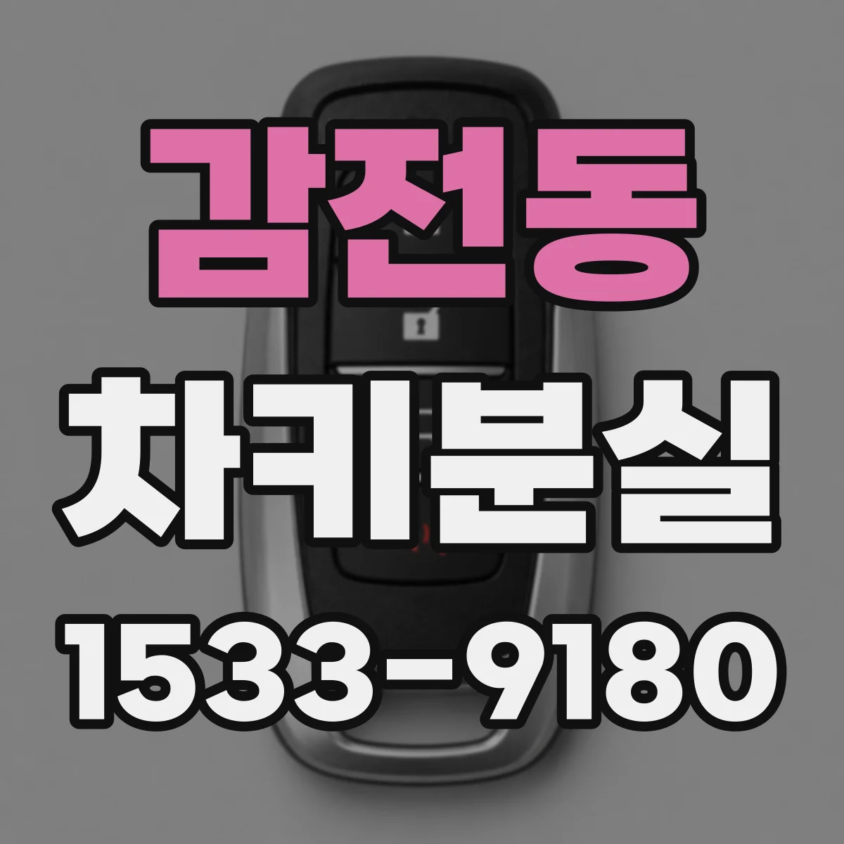 감전동 차키분실