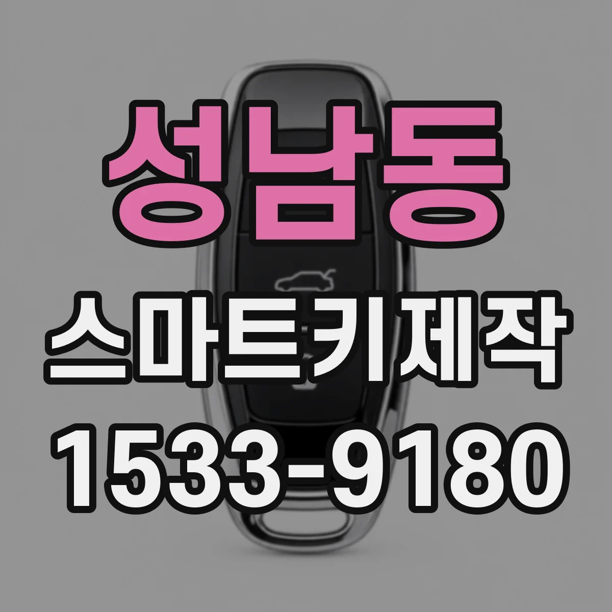 성남동 스마트키제작
