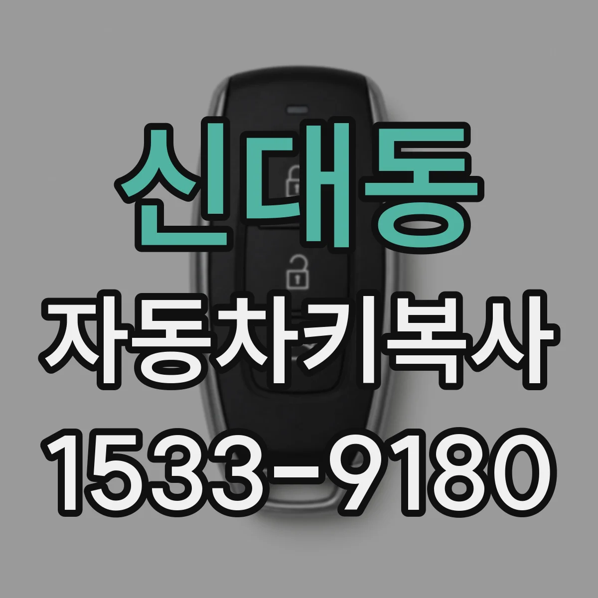 신대동 자동차키복사