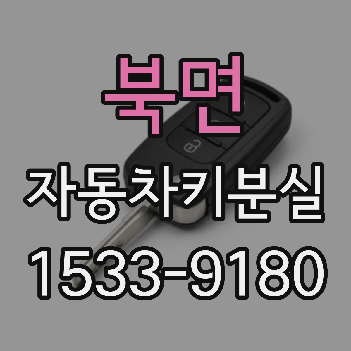 북면 자동차키분실