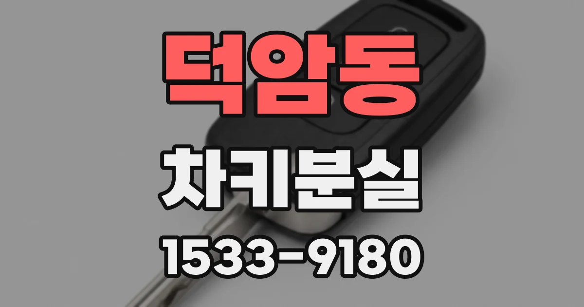 덕암동 차키분실