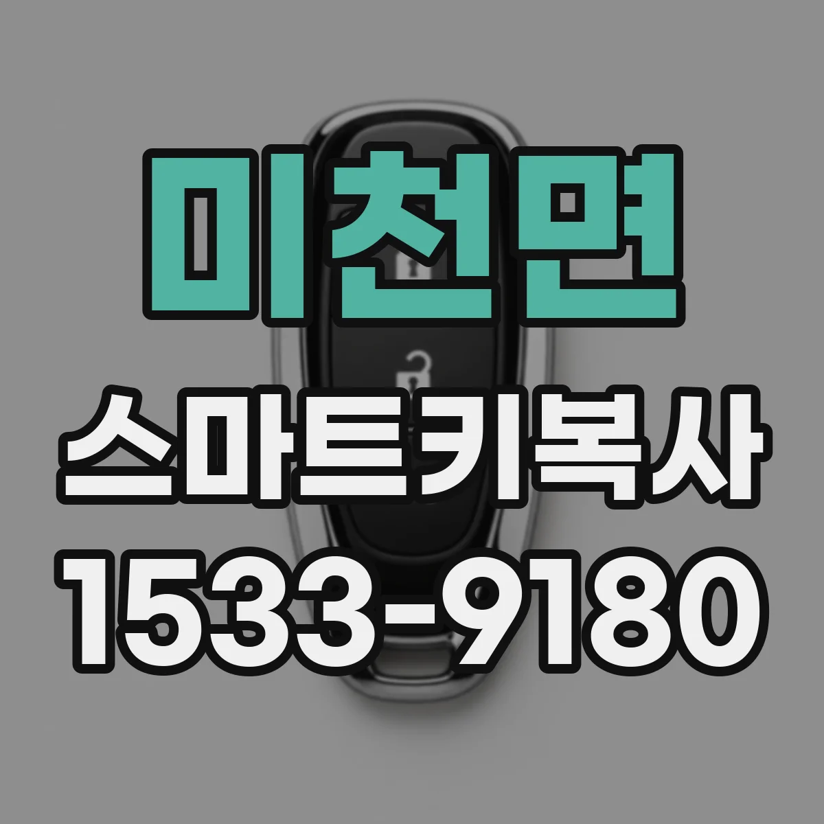 미천면 스마트키복사