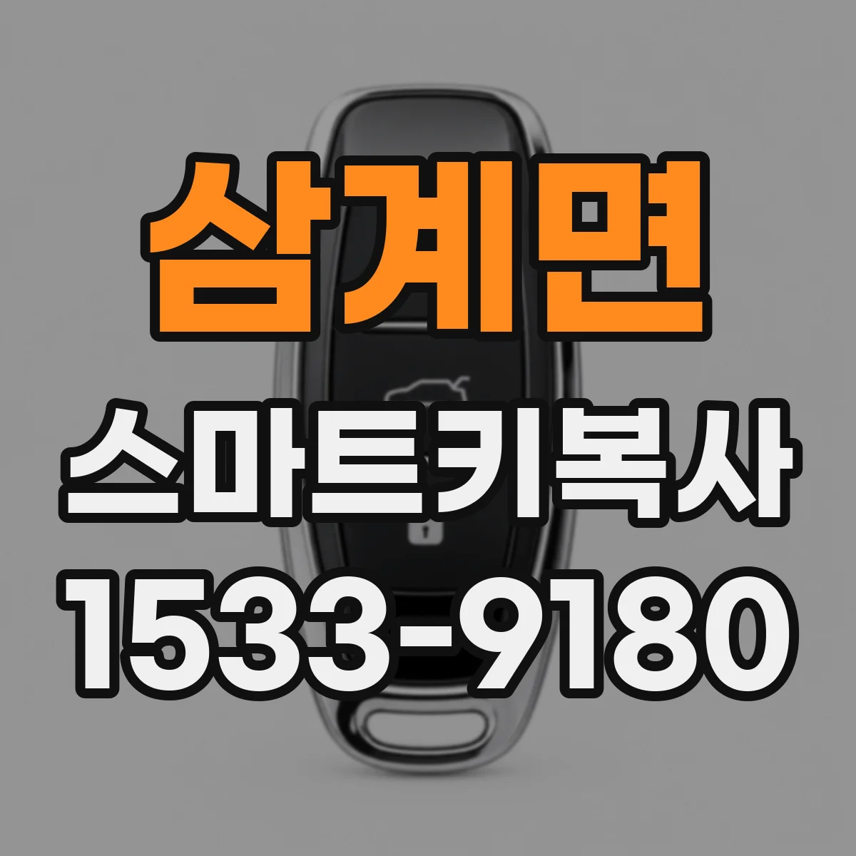 삼계면 스마트키복사