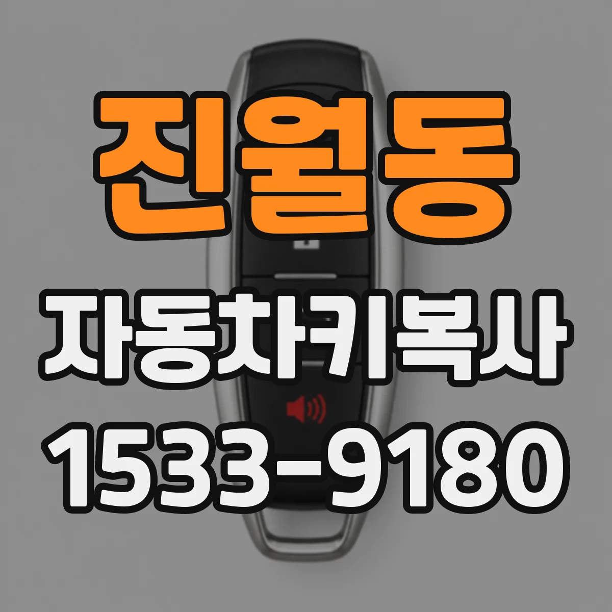 진월동 자동차키복사