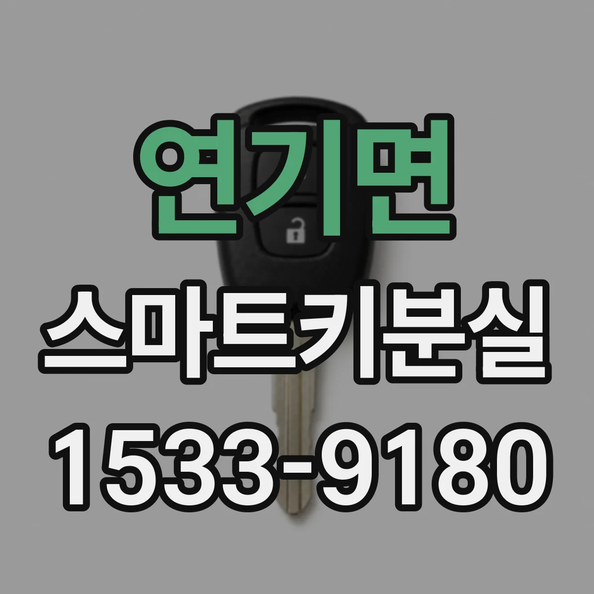 연기면 스마트키분실