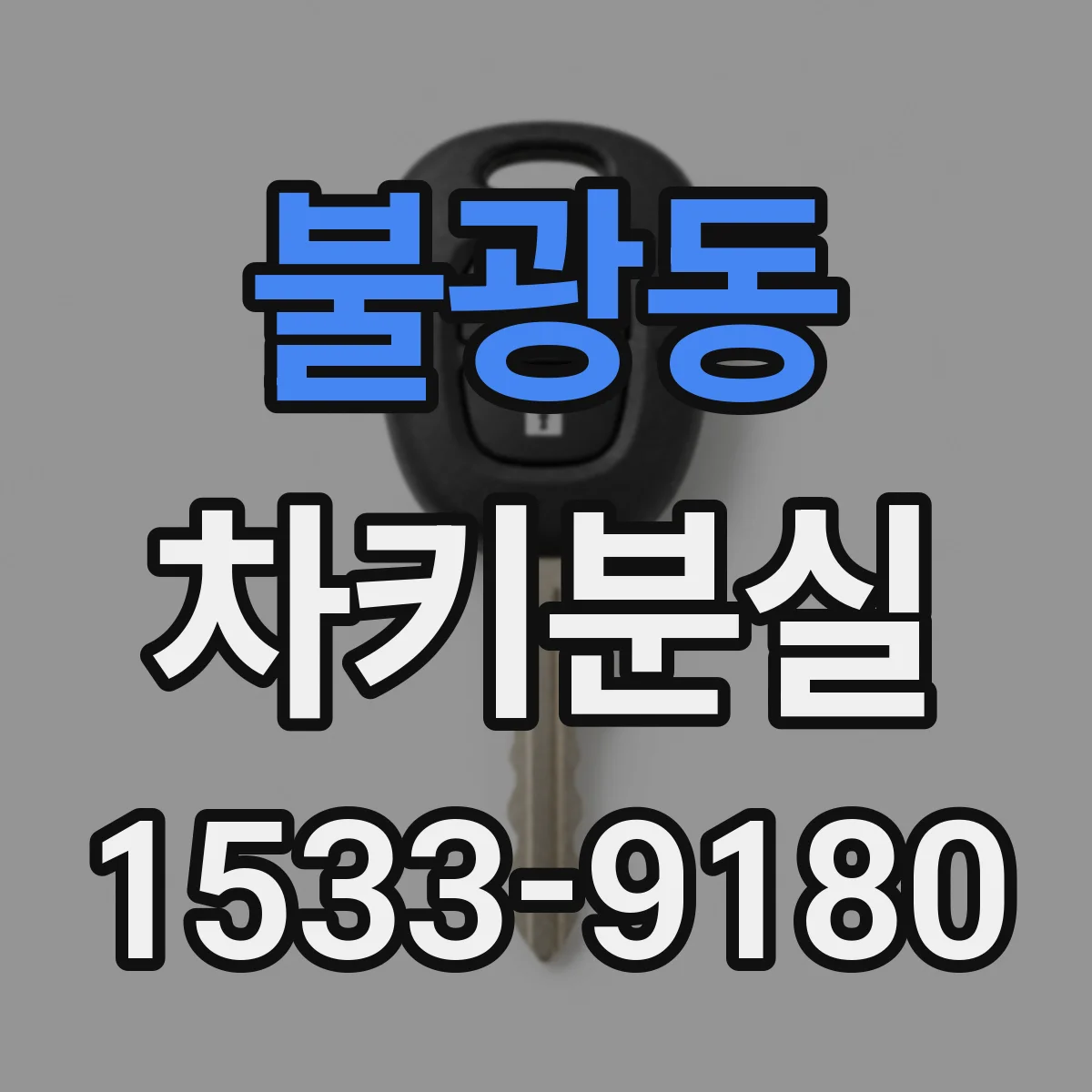 불광동 차키분실