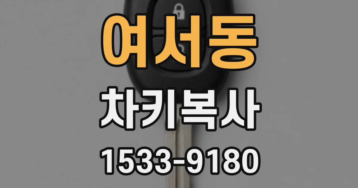 여서동 차키복사