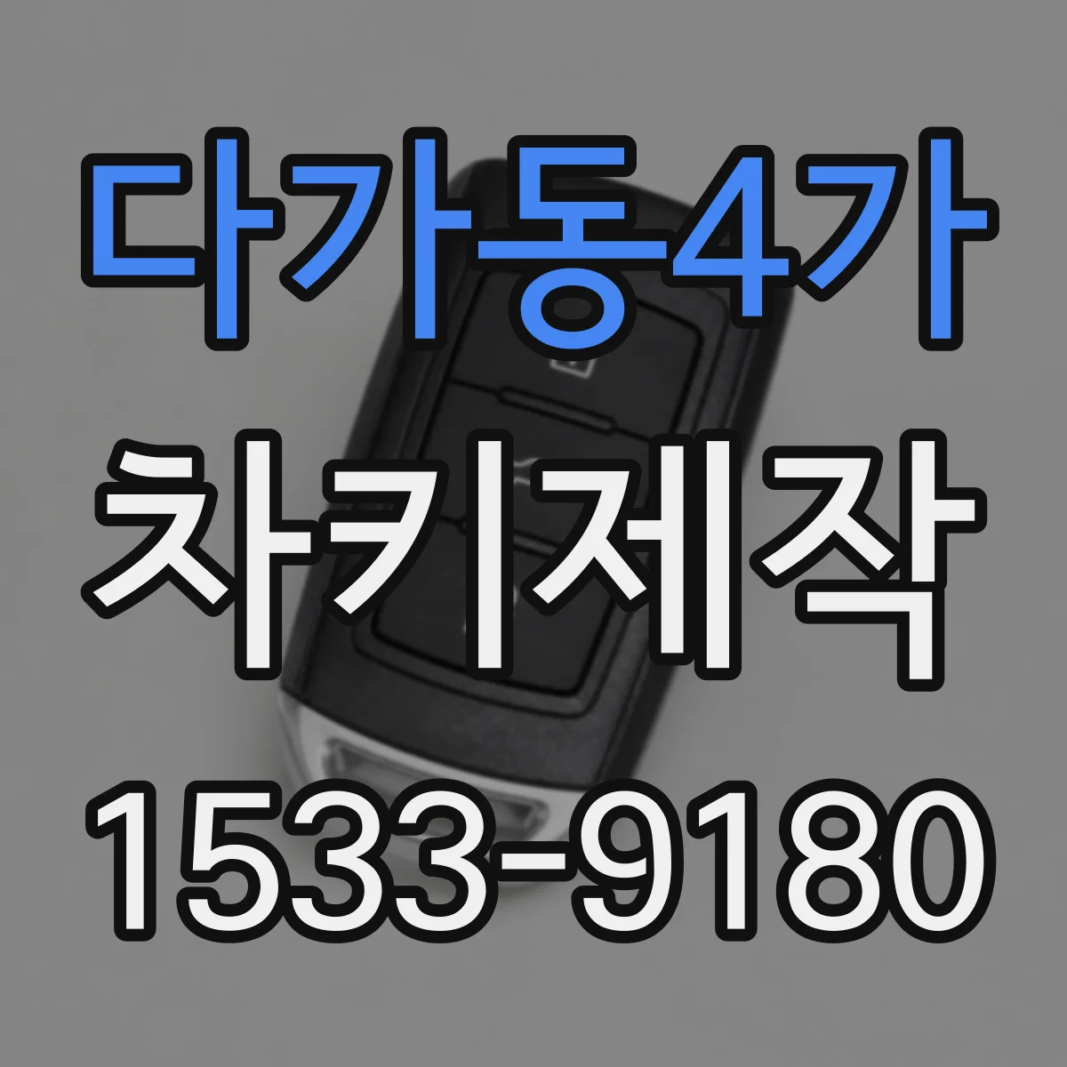 다가동4가 차키제작