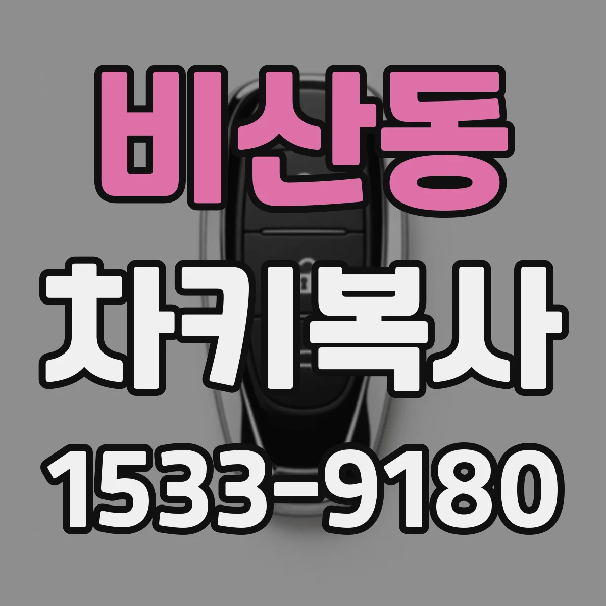 비산동 차키복사