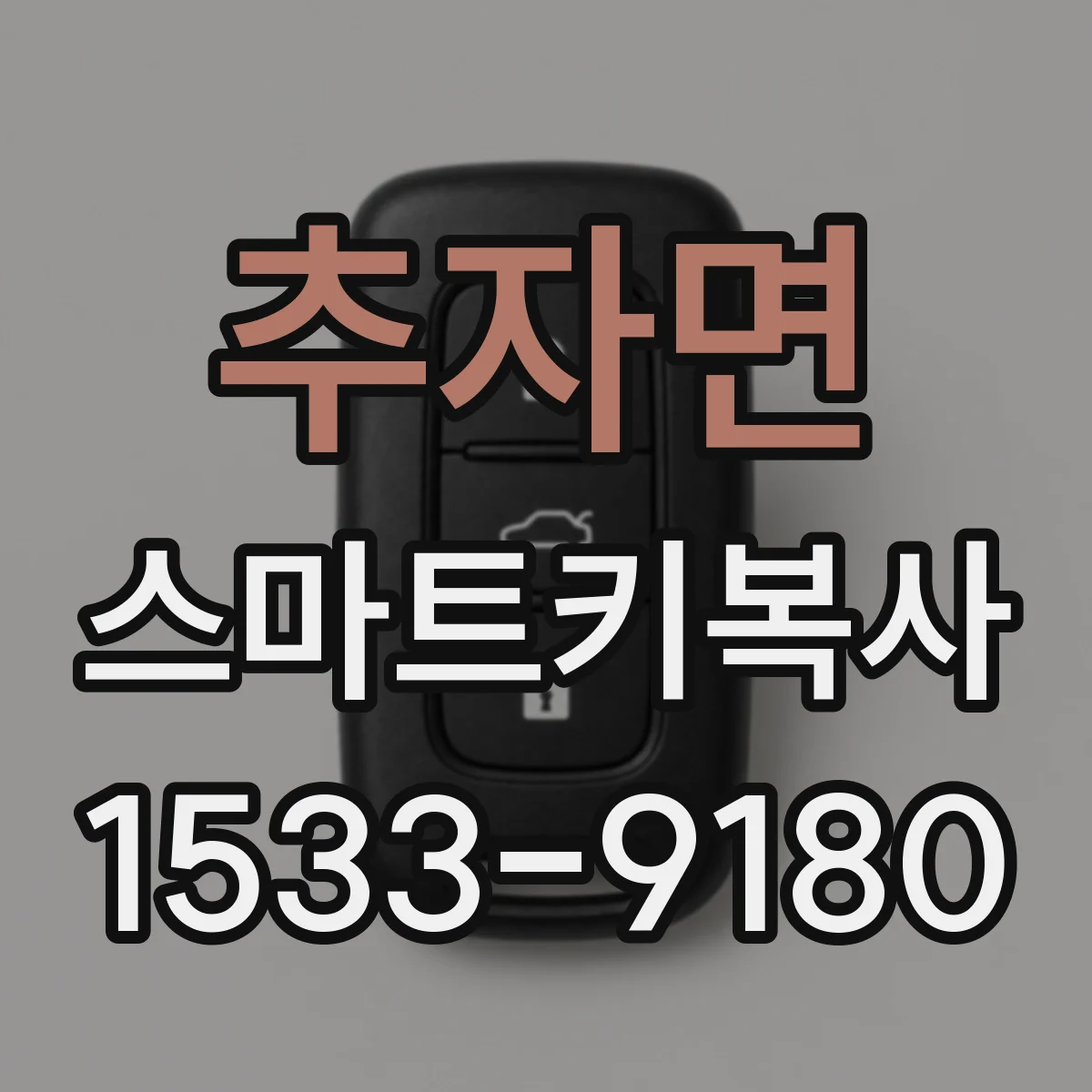 추자면 스마트키복사