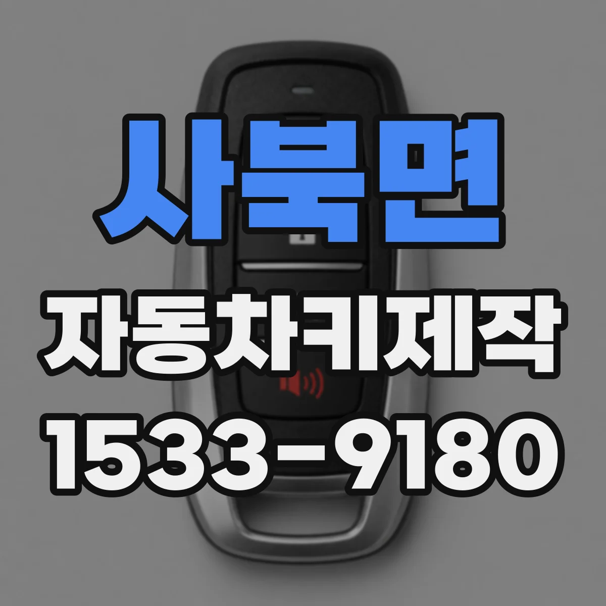 사북면 자동차키제작