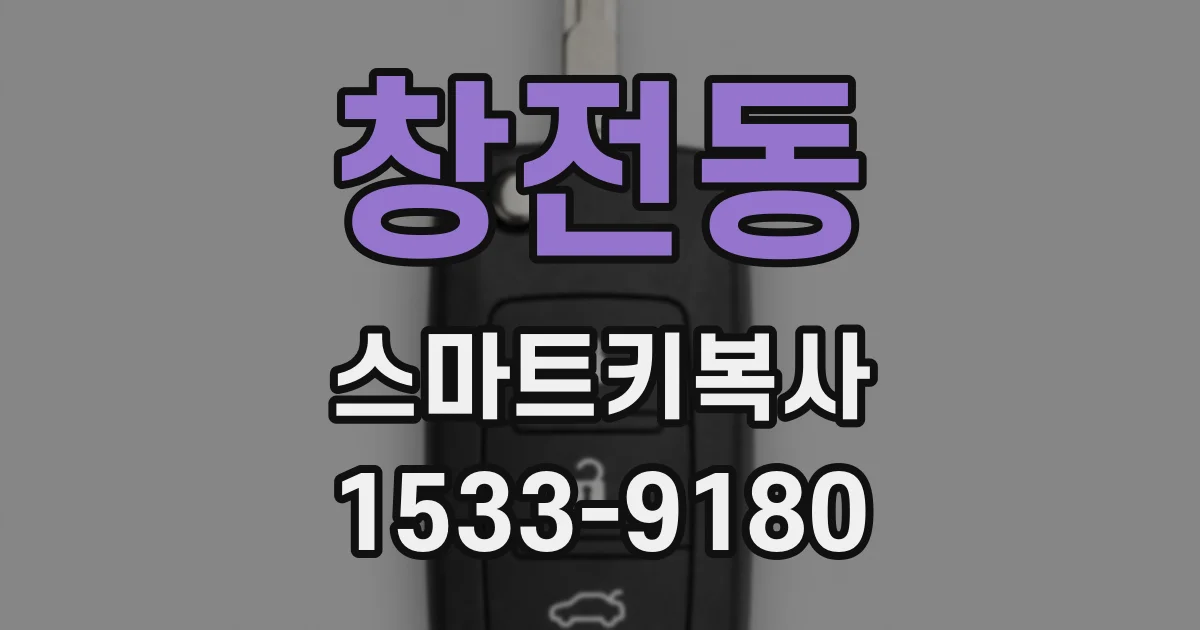 창전동 스마트키복사
