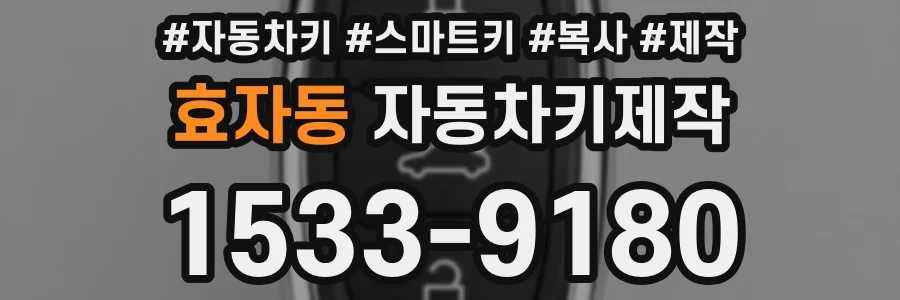 효자동 자동차키제작