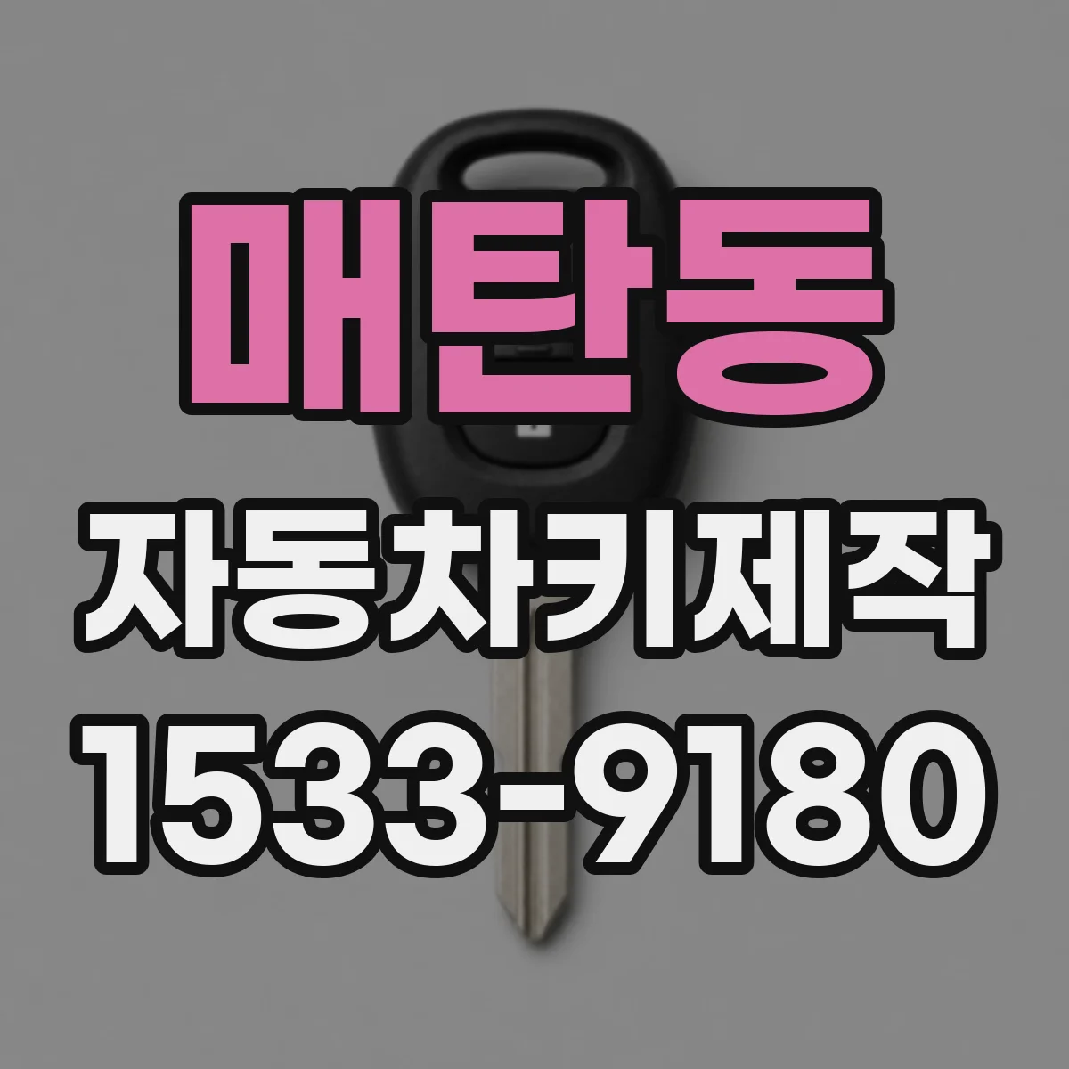 매탄동 자동차키제작