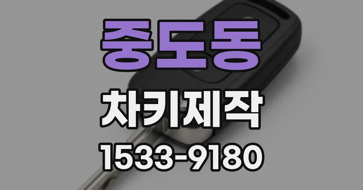 중도동 차키제작