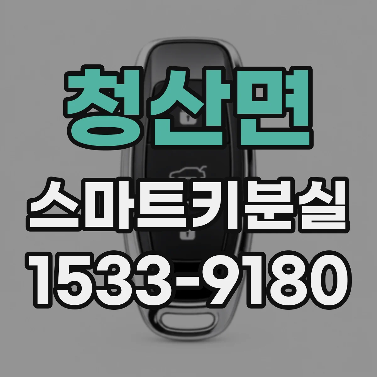 청산면 스마트키분실