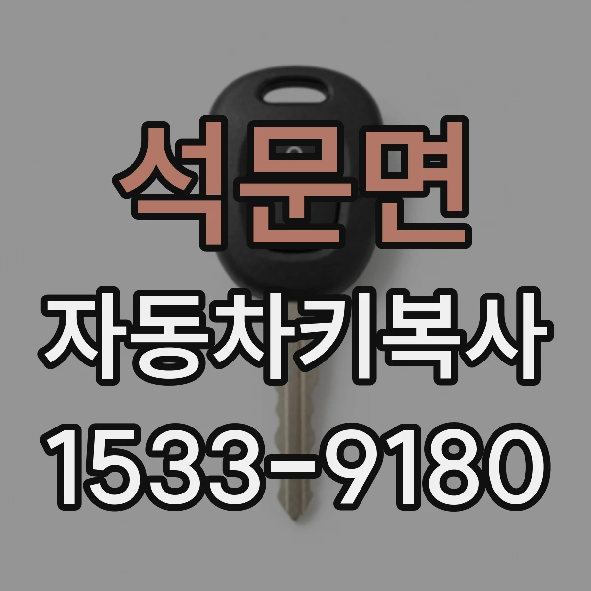 석문면 자동차키복사
