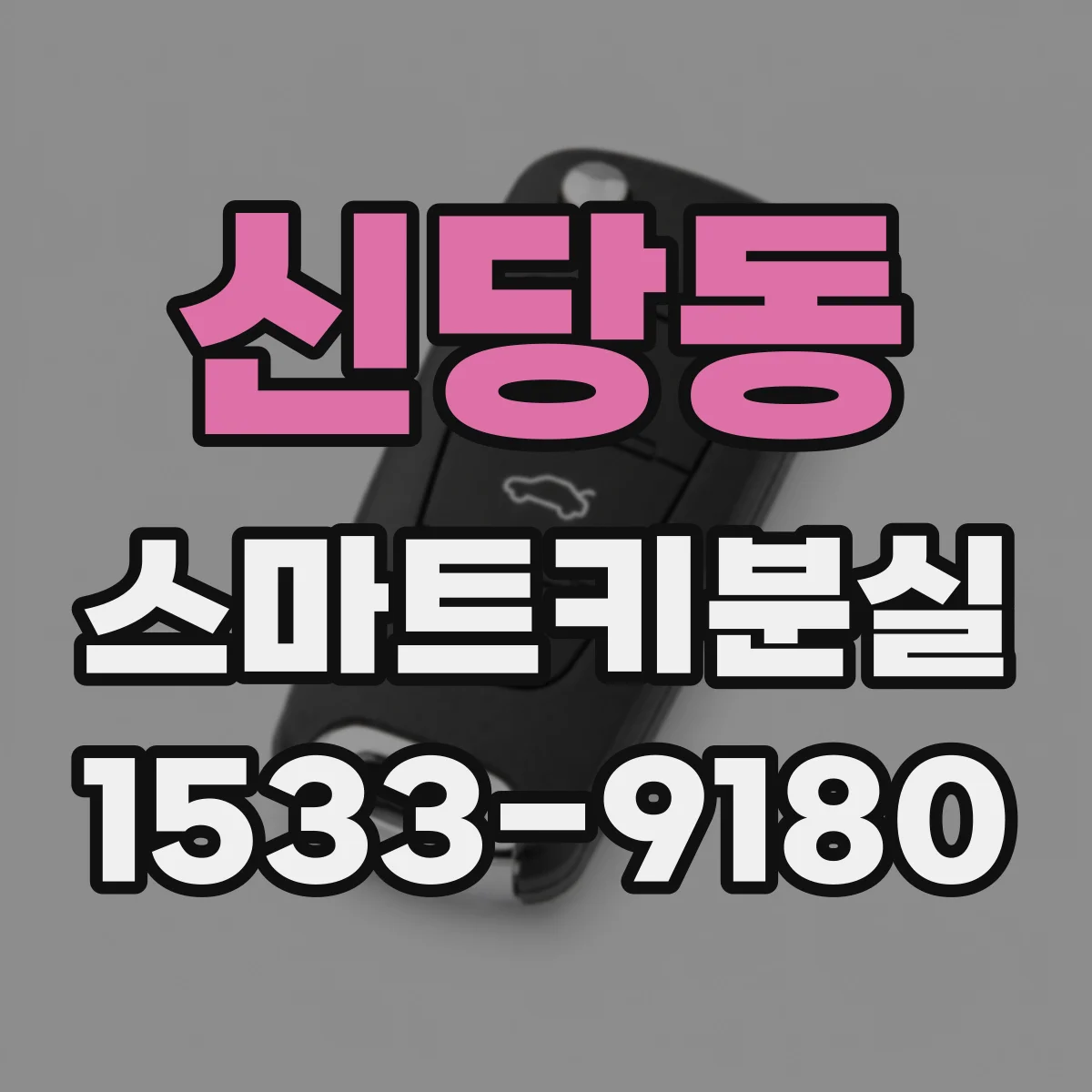 신당동 스마트키분실